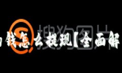 比特派钱包的钱怎么提现？全面解析与实用指南