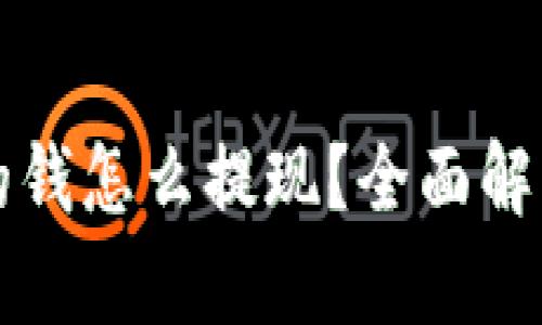 比特派钱包的钱怎么提现？全面解析与实用指南