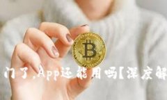 比特派如果关门了，App还能用吗？深度解析与未