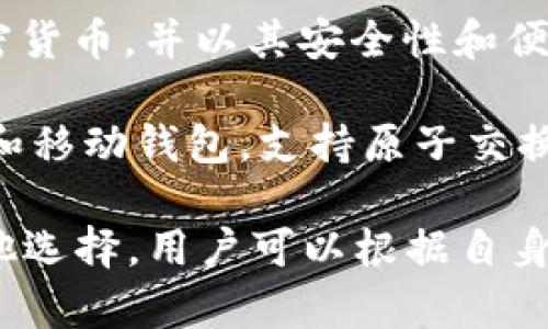 国外的加密钱包有很多种类和品牌，以下是一些知名的加密钱包名称：

1. **Coinbase Wallet**：由知名的加密货币交易所Coinbase推出，支持多种数字资产，可以与Coinbase交易账户无缝连接。

2. **Trust Wallet**：由币安（Binance）收购的一款移动端钱包，广受Ethereum用户欢迎，支持多种ERC20代币和其他区块链资产。

3. **Exodus**：一个多币种的桌面和移动钱包，用户友好，内置兑换功能，非常适合初学者使用。

4. **Trezor**：一种硬件钱包，提供高安全性，适合长期存储大额加密货币。

5. **Ledger**：另一种流行的硬件钱包，支持多个加密货币，并以其安全性和便携性受到欢迎。

6. **Atomic Wallet**：一个去中心化的多币种桌面和移动钱包，支持原子交换，用户自主管理私钥。

以上只是一些代表性的加密钱包，市场上还有许多其他选择，用户可以根据自身需求进行选择。