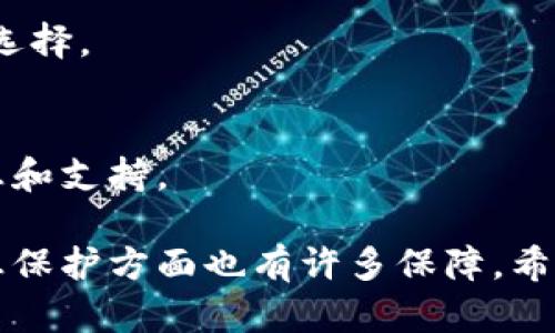   比特派是否具有兑换功能？全面解析与使用指南 / 

 guanjianci 比特派, 兑换功能, 加密货币, 虚拟资产 /guanjianci 

比特派作为一种越来越流行的数字货币钱包，其功能的多样性和实用性引起了许多用户的关注。对于初学者和资深用户来说，了解比特派的各种功能特别重要，尤其是兑换功能。许多人在使用比特派时，首先会产生一个疑问：比特派是否具备兑换功能？在本文中，我们将对比特派的兑换功能进行全面解析，同时探讨它的使用经验和注意事项。

一、比特派钱包简介
比特派是一款多功能的数字货币钱包，支持多种加密货币的存储和管理。它不仅能够帮助用户方便地进行比特币、以太坊、莱特币等主流数字资产的存储，还提供了一些额外的功能，如资产管理、交易记录查看等。由于其简洁的用户界面和较高的安全性，比特派已成为越来越多数字货币用户的选择。

二、比特派的基本功能
比特派钱包的基本功能包括：
ul
    li资产存储：用户可以在比特派中安全地存储多种数字资产。/li
    li资产管理：用户可以轻松管理自己的资产，如查看余额、发送和接收数字货币。/li
    li交易记录：比特派提供详细的交易记录，用户可以查看每一笔交易的状态和时间。/li
    li安全性：比特派采用多种安全措施，如多重签名和私钥加密，确保用户资产的安全性。/li
/ul

三、比特派的兑换功能
接下来，我们需要重点讨论的就是比特派的兑换功能。许多用户在探索比特派时，希望能够直接在钱包内进行兑换操作。首先，必须明确的是，比特派本身并不提供内置的兑换服务。用户不能在比特派内直接将一种数字货币转换为另一种。例如，用户想要将比特币兑换成以太坊，必须借助于外部的兑换平台。

虽然比特派没有直接的兑换功能，但这并不意味着用户无法实现资产的转换。用户可以先将数字资产提取到一个交易平台，进行交易和兑换，然后再将兑换后的资产转回比特派。虽然这个过程相对繁琐，但在现阶段的历史条件下，许多数字货币钱包都是采取此模式。

四、为什么比特派不提供兑换功能？
比特派选择不提供内置的兑换功能，主要有以下几个原因：
ul
    li安全性：数字货币市场波动大，若在钱包内直接提供兑换功能，可能会面临更高的安全风险。比特派通过外部平台进行兑换，能够有效减少这些风险。/li
    li简化操作：比特派的主要目标是作为一个安全的存储工具，专注于资产的安全性和管理功能，而不是繁杂的交易操作。/li
    li用户选择：市场上存在很多优秀的交易平台，用户可以根据自己的需求选择最适合自己的兑换平台，而比特派则不一定需要提供此服务。/li
/ul

五、如何在比特派外部完成兑换操作？
如果用户希望在比特派内进行资产兑换，实际操作时可以按照以下步骤进行：

ol
    listrong选择交易平台：/strong用户需要选择一个可信赖的交易平台，如币安、火币、OKEx等。这些平台提供了丰富的交易对和较低的手续费。/li
    listrong转出资产：/strong用户需要将想要兑换的数字资产从比特派转出，输入交易平台提供的钱包地址。/li
    listrong完成交易：/strong在交易平台上完成所需的兑换操作。比如，将比特币兑换为以太坊。/li
    listrong转回比特派：/strong将兑换后的资产转入自己的比特派钱包，完成整个过程。/li
/ol

六、比特派的未来展望与可能的更新
随着数字货币市场的快速发展，用户需求也在不断变化。为了更好地满足用户的需求，比特派未来可能会不断增加新功能。虽然目前没有内置的兑换功能，但在未来的某一个时点，比特派可能考虑与交易平台进行深度合作，或者直接在平台内实现兑换服务。这将极大地方便用户，提升比特派的竞争力。

七、常见问题解答
在使用比特派钱包的过程中，用户可能会遇到一些常见问题，以下是一些可能的问题及解决方案：

h41. 比特派支持哪些数字货币？/h4
比特派支持多种主流数字资产，如比特币、以太坊、莱特币、波场等。目前，比特派正不断增加支持的资产种类，用户可以关注其官方公告以获得最新信息。

h42. 如何确保比特派钱包的安全？/h4
用户可以通过以下方法确保比特派的安全：
ul
    li使用强密码并定期更换。/li
    li开启双重验证功能。/li
    li定期备份私钥和助记词。/li
    li确保仅从官方网站下载比特派钱包应用。/li
/ul

h43. 比特派的手续费高吗？/h4
比特派在存取资产时可能会收取一定的网络手续费，但整体来说，其费用相对较低。在选择交易平台进行兑换时，应提前了解平台的手续费结构，以做出最佳选择。

h44. 比特派的技术支持如何？/h4
比特派提供完善的技术支持，用户可以通过应用内联系客服获取帮助，还可以在其社区中向其他用户提问。官方也定期发布更新，确保用户获取到最新的信息和支持。

综上所述，比特派虽然没有内置的兑换功能，但仍然是一个强大且安全的数字货币钱包。用户可以通过外部交易平台实现快速资产转换，同时在安全性和信息保护方面也有许多保障。希望本文对你对比特派的理解有所帮助，也期待比特派在未来能够继续为用户提供更丰富的功能与服务。