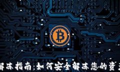 比特派解冻指南：如何安全解冻您的资产与账户