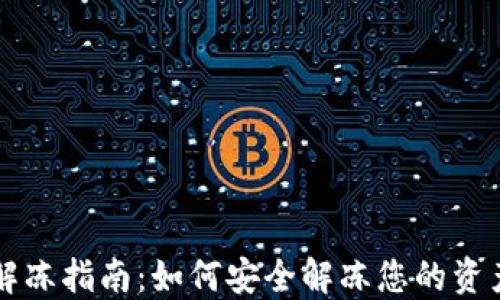 
比特派解冻指南：如何安全解冻您的资产与账户