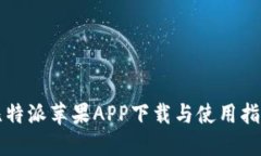 比特派苹果APP下载与使用指南