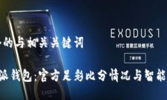 思考一个的与相关关键词揭秘B特派钱包：官方足