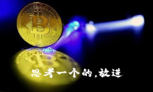 思考一个的，放进