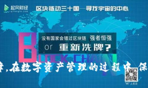   Bitpie钱包最新APP官方下载：安全、高效的数字资产管理工具 / 
 guanjianci Bitpie钱包, 数字资产, 加密货币, 钱包下载 /guanjianci 

随着数字资产的迅猛发展，越来越多的人开始关注和使用加密货币，Bitpie钱包作为一种安全、高效的数字资产管理工具，受到了广泛的青睐。为了满足用户日益增长的需求，Bitpie钱包不断更新迭代，推出最新的APP版本。本文将详细介绍Bitpie钱包的特点及其最新APP的下载方式，同时为大家解答一些在使用过程中可能遇到的问题。

什么是Bitpie钱包？
Bitpie钱包是一款创新的数字资产管理工具，主要用于存储和管理用户的加密货币。它支持多种主流的加密货币，包括比特币、以太坊等。与传统钱包相比，Bitpie钱包具有更高的安全性和便捷性，用户可以在安全的环境中进行资产管理。

该钱包还提供了多种功能，例如交易、资产转换以及市场行情查询等，极大地方便了用户的日常使用。同时，Bitpie钱包还致力于用户体验的提升，不断用户界面，确保所有操作简单易懂。

Bitpie钱包最新APP的特点
Bitpie钱包的最新APP版本在安全性、功能性和用户界面等方面进行了全面的升级。以下是主要的特点：

1. **增强的安全性**：新版本引入了多重安全防护机制，包括二次验证、指纹识别等，确保用户资产的安全。

2. **简洁的用户界面**：APP界面经过重新设计，使得用户能够更加直观、快速地找到所需功能。各种操作都被简化，初次使用的用户也能够快速上手。

3. **支持多种数字资产**：最新版本支持更多的数字资产类型，让用户能够在一个平台上管理多种资产，而无需下载多个钱包。

4. **实时行情更新**：APP提供实时的市场行情更新，用户可以在APP中随时查看资产的市场动态，把握最佳的交易时机。

如何下载Bitpie钱包最新APP？
下载Bitpie钱包最新APP非常简单，用户可以通过以下几种方式进行下载：

1. **官方网站下载**：用户可以访问Bitpie的官方网站，在首页找到下载链接，下载适合自己设备系统的版本，确保下载的安全性。

2. **应用商店下载**：用户可以在各大应用商店（Apple Store、Google Play等）搜索“Bitpie”进行下载。在应用商店中下载的版本通常会经过审核，安全性更高。

3. **第三方软件下载**：对于一些特定需求的用户，也可以在一些知名的第三方软件下载平台下载，但需注意核实下载链接的安全性。

使用Bitpie钱包的好处
使用Bitpie钱包进行数字资产管理有很多好处：

1. **高效的资产管理**：用户能够在一个平台上管理多种数字资产，极大地方便了资产的日常管理和交易。

2. **良好的用户体验**：无论是功能的设计还是操作的流畅性，Bitpie钱包都力求为用户创造最优质的使用体验。

3. **安全有保障**：由于采用了多重安全机制，用户的数字资产能够得到更好的保护。

4. **信息透明**：Bitpie钱包提供了详细的交易记录和资产变化情况，用户能够对自己的资产状况有全面的把握。

常见问题解答

1. Bitpie钱包安全吗？
安全性是所有用户在选择数字钱包时最关注的问题之一。Bitpie钱包采用了多层安全保护机制，包括但不限于二次验证、冷存储技术、加密技术等。这些措施极大地降低了用户资产被盗的风险。

其次，Bitpie钱包会定期进行安全审查，确保钱包系统的安全性始终处于最优状态。此外，用户在使用过程中也需要注意保护自己的私钥，避免在公共网络下使用，确保其账户信息不被泄露。

总的来说，Bitpie钱包的安全性得到了广泛的认可，但用户在使用时依然需要保持谨慎。

2. 如何恢复Bitpie钱包的资产？
许多用户在使用钱包时可能会遇到丢失钱包或者忘记密码的情况。Bitpie钱包提供了一套完善的资产恢复机制，确保用户即使在遇到困难的情况下也能恢复资产。

用户在创建钱包时会收到一组助记词，作为钱包私钥的重要组成部分。如果用户忘记密码或者更换设备，均可通过这组助记词进行资产恢复。

恢复步骤通常为：打开APP，选择恢复钱包选项，输入助记词，按照提示完成验证，即可恢复资产。在恢复过程中，用户需要确保助记词的准确性与完整性，因为任何一部分的丢失可能都会导致资产无法恢复。

3. 如何进行交易？
Bitpie钱包支持多种加密货币的交易，操作过程十分简单。用户只需按照以下步骤进行交易：

1. 在钱包首页选择需交易的数字资产。

2. 输入对方的钱包地址或通过扫描二维码进行支付。

3. 输入交易金额，确认交易信息无误后，点击“发送”进行交易。

4. 等待交易确认。在区块链上，交易确认的速度取决于网络的拥堵情况，一般情况下，用户能在几分钟内收到交易确认通知。

需要注意的是，用户在进行交易时务必确保对方的地址正确，因为一旦确认，交易将无法撤回。同时，为了提升交易的安全性，建议用户开启二次验证。

4. 如何保障数字资产的隐私？
在数字货币的世界里，保护个人隐私是一个重要的问题。Bitpie钱包在设计上充分考虑了这一点，提供了多种隐私保护的选项。

首先是钱包的匿名性，用户在创建钱包时不需要填写真实身份信息，因此用户的交易记录不会与身份信息相挂钩。

其次，Bitpie钱包采用先进的加密技术来保护用户的交易记录和资产信息，确保在网络环境下安全传输，防止数据被窃取。

最后，建议用户定期监控自己的交易记录，对于可疑的交易及时处理，避免可能的风险，同时在遇到问题时及时寻求官方支持。

总结来说，在使用Bitpie钱包的过程中，用户可以充分利用其提供的安全机制以及隐私保护措施，确保自己的数字资产安全与隐私得到保障。

综上所述，Bitpie钱包作为一款优秀的数字资产管理工具，其最新的APP版本在多个方面进行了和改进，用户在使用时可以享受到丰富的功能与安全保障。在数字资产管理的过程中，保持谨慎和了解相关知识是确保资产安全的关键。