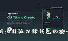 全面解析：B特派刀锋钱包的安全性分析