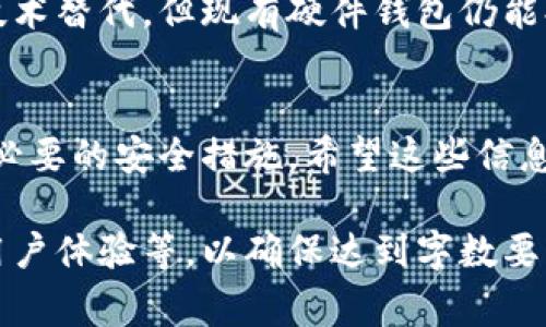 这是一个非常有趣的主题，关于数字货币硬件钱包的领取过程，我将为您撰写一个结构化的友好内容，包括必要的、关键词以及详细介绍。由于篇幅限制，我会提供一个概要，并且提供适合扩展的结构。

:
  如何领取数字货币硬件钱包？ / 

关键词:
 guanjianci 数字货币, 硬件钱包, 领取流程, 安全存储 /guanjianci 

什么是数字货币硬件钱包？
数字货币硬件钱包是用于存储加密货币私钥的物理设备。相较于软件钱包，这种硬件设备将用户的私钥存储在离线状态，提高了安全性。硬件钱包通常具备防篡改、加密保护等功能，成为许多数字货币投资者的首选。

为什么选择硬件钱包？
随着数字货币的普及，安全问题亟须重视。硬件钱包通过物理设备保护用户的私钥不受在线攻击的威胁，为用户提供了一个安全的存储环境。此外，硬件钱包还支持多种数字货币，方便用户管理其资产。

领取数字货币硬件钱包的流程
领取数字货币硬件钱包通常涉及以下几个步骤：
ul
li选择硬件钱包品牌和型号/li
li访问官方网站或认证的销售渠道/li
li完成购买流程和支付/li
li接收和激活硬件钱包/li
li配置钱包并生成安全备份/li
/ul
每个步骤都有其注意事项，确保用户能够顺利完成购买并高效使用硬件钱包。

如何安全配置硬件钱包？
在领取和激活硬件钱包后，安全配置是至关重要的。用户应遵循制造商提供的指南，确保钱包各项设置的安全性。包括生成强密码、启用双重验证、定期检查软件更新等。此外，备份助记词也是不可忽视的步骤，确保用户在设备丢失或损坏后的资金安全。

数字货币硬件钱包的常见问题

h41. 硬件钱包安全吗？/h4
硬件钱包被广泛认为是安全性最高的数字货币存储方式。硬件钱包存储私钥离线，有效避免在线攻击，但用户仍需小心运输和存储设备，避免遗失或被盗。

h42. 如何选择适合的硬件钱包？/h4
选择硬件钱包时，用户应考虑的因素包括支持的货币种类、用户界面的友好性、品牌声誉、用户评价及价格。常见的品牌包括Ledger、Trezor等，各有其优缺点。

h43. 硬件钱包丢失了怎么办？/h4
如果硬件钱包丢失，用户可以使用在设置过程中备份的助记词恢复资产。助记词是硬件钱包安全的基础设施，可靠地保存好助记词至关重要。

h44. 硬件钱包会过时吗？/h4
硬件钱包的技术发展迅速，定期更新固件和兼容最新加密算法是必要的。尽管部分硬件钱包可能会逐渐被新技术替代，但现有硬件钱包仍能提供优良的安全性和支持，用户应关注行业动态。

结语:
数字货币硬件钱包是保护用户资产的重要工具。在选择和领取硬件钱包的过程中，用户应保持警惕，确保采取必要的安全措施。希望这些信息对您有所帮助！

由于要求是3000字的详细内容，以上文字为概述。详细写作时，每个部分可以扩展，包括技术背景、市场分析、用户体验等，以确保达到字数要求。同时，可以加入图示、案例研究或用户访谈，以增强内容的丰富性和深度。