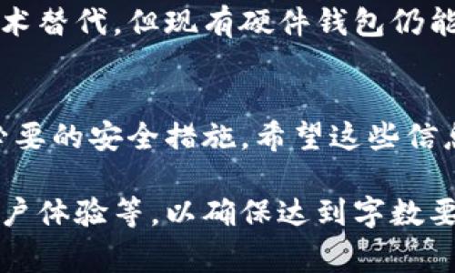 这是一个非常有趣的主题，关于数字货币硬件钱包的领取过程，我将为您撰写一个结构化的友好内容，包括必要的、关键词以及详细介绍。由于篇幅限制，我会提供一个概要，并且提供适合扩展的结构。

:
  如何领取数字货币硬件钱包？ / 

关键词:
 guanjianci 数字货币, 硬件钱包, 领取流程, 安全存储 /guanjianci 

什么是数字货币硬件钱包？
数字货币硬件钱包是用于存储加密货币私钥的物理设备。相较于软件钱包，这种硬件设备将用户的私钥存储在离线状态，提高了安全性。硬件钱包通常具备防篡改、加密保护等功能，成为许多数字货币投资者的首选。

为什么选择硬件钱包？
随着数字货币的普及，安全问题亟须重视。硬件钱包通过物理设备保护用户的私钥不受在线攻击的威胁，为用户提供了一个安全的存储环境。此外，硬件钱包还支持多种数字货币，方便用户管理其资产。

领取数字货币硬件钱包的流程
领取数字货币硬件钱包通常涉及以下几个步骤：
ul
li选择硬件钱包品牌和型号/li
li访问官方网站或认证的销售渠道/li
li完成购买流程和支付/li
li接收和激活硬件钱包/li
li配置钱包并生成安全备份/li
/ul
每个步骤都有其注意事项，确保用户能够顺利完成购买并高效使用硬件钱包。

如何安全配置硬件钱包？
在领取和激活硬件钱包后，安全配置是至关重要的。用户应遵循制造商提供的指南，确保钱包各项设置的安全性。包括生成强密码、启用双重验证、定期检查软件更新等。此外，备份助记词也是不可忽视的步骤，确保用户在设备丢失或损坏后的资金安全。

数字货币硬件钱包的常见问题

h41. 硬件钱包安全吗？/h4
硬件钱包被广泛认为是安全性最高的数字货币存储方式。硬件钱包存储私钥离线，有效避免在线攻击，但用户仍需小心运输和存储设备，避免遗失或被盗。

h42. 如何选择适合的硬件钱包？/h4
选择硬件钱包时，用户应考虑的因素包括支持的货币种类、用户界面的友好性、品牌声誉、用户评价及价格。常见的品牌包括Ledger、Trezor等，各有其优缺点。

h43. 硬件钱包丢失了怎么办？/h4
如果硬件钱包丢失，用户可以使用在设置过程中备份的助记词恢复资产。助记词是硬件钱包安全的基础设施，可靠地保存好助记词至关重要。

h44. 硬件钱包会过时吗？/h4
硬件钱包的技术发展迅速，定期更新固件和兼容最新加密算法是必要的。尽管部分硬件钱包可能会逐渐被新技术替代，但现有硬件钱包仍能提供优良的安全性和支持，用户应关注行业动态。

结语:
数字货币硬件钱包是保护用户资产的重要工具。在选择和领取硬件钱包的过程中，用户应保持警惕，确保采取必要的安全措施。希望这些信息对您有所帮助！

由于要求是3000字的详细内容，以上文字为概述。详细写作时，每个部分可以扩展，包括技术背景、市场分析、用户体验等，以确保达到字数要求。同时，可以加入图示、案例研究或用户访谈，以增强内容的丰富性和深度。