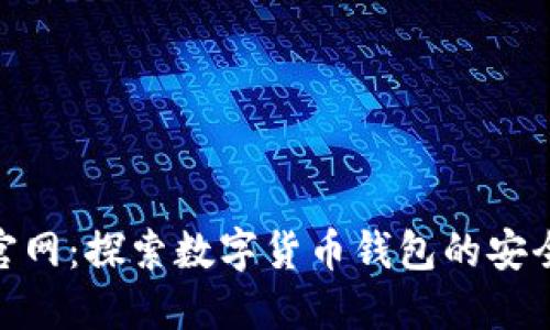 BitPie官网：探索数字货币钱包的安全与便利