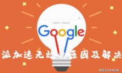 比特派加速无效的原因及解决方案