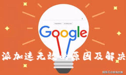 比特派加速无效的原因及解决方案