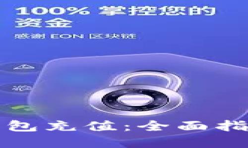 如何为加密钱包充值：全面指南与实用技巧