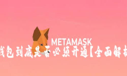 数字货币钱包到底是否必须开通？全面解析与重要性