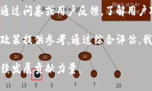 baioti环保钱包与区块链技术的结合：可持续发展的未来/baioti
环保钱包,区块链,可持续发展,绿色科技/guanjianci

在当今这个信息化飞速发展的时代，区块链技术作为一种新兴技术，以其去中心化、透明性、不可篡改等特点，正在不断改变着我们的生活方式和商业模式。而在环保意识逐渐增强的背景下，将区块链技术与环保领域相结合，衍生出环保钱包这一创新概念，无疑为可持续发展提供了新的思路。本文将深入探讨环保钱包的定义、功能、市场前景及其与区块链技术的深度融合，为您展示这一领域的无限可能。

什么是环保钱包？
环保钱包，顾名思义，是一种通过区块链技术打造的数字钱包，其旨在推动环保理念的普及与实践。与传统的钱包不同，环保钱包不仅可以存储数字货币，还可以记录用户的环保行为、碳排放量、可再生资源的使用情况等。通过这些数据，环保钱包能够为用户提供更加科学的环保建议，促进用户的绿色消费行为。

环保钱包通常内置有智能合约功能，能够自动执行约定的条款，比如用户完成环保任务后，系统可以自动给予相应的数字货币奖励。一方面，这种机制激励了用户参与环保行动，另一方面也为企业提供了更为精准的市场营销数据，从而帮助他们更好地履行社会责任，提升品牌形象。

区块链如何促进环保钱包的发展？
区块链技术在环保钱包的构建中扮演了至关重要的角色。首先，区块链的去中心化特性确保了用户数据的安全性与隐私性。传统的环保应用往往需要用户提交个人信息，而区块链技术能够通过加密方式保障用户信息不被未经授权的第三方访问。这种安全性对于用户来说是一个重要的信任基础，从而促使更多的人参与到环保行动中。

其次，区块链技术的透明性使得环保钱包的行为追踪变得更加明确。用户在进行绿色消费或参与环保活动时，相关记录将被自动写入区块链，任何人都无法篡改这段历史。这不仅有助于增强用户的信任感，还为监管机构的监督提供了可靠的数据支撑。

最后，智能合约的应用为环保钱包增添了更多的功能与灵活性。比如，用户可以设定一定的碳减排目标，一旦达成，智能合约便会执行相应的奖励机制。这种方式不仅增强了用户的参与感，也提高了环保活动的效率与吸引力。

环保钱包的市场前景如何？
随着全球环保意识的提升，各国政府和企业开始加大对可持续发展的投资，环保行业正在迎来新一轮的发展热潮。环保钱包作为一个新兴的市场，前景广阔。根据统计，全球绿色科技市场预计将在未来几年内以超过20%的速度增长，这为环保钱包带来了大量的用户基础和发展机会。

此外，随着区块链技术的不断成熟，越来越多的企业开始意识到其在社会责任和环境保护方面的潜力。环保钱包的推广不仅可以帮助企业履行社会责任，还能够吸引更多关注环保的消费者，从而提升市场竞争力。在这样的背景下，消费市场中的环保产品和服务将引领新一轮的经济增长。

可能的相关问题

1. 环保钱包如何激励用户参与环保活动？
环保钱包通过设计激励机制来鼓励用户参与各项环保活动。首先，用户在注册环保钱包时，可以通过了解环保意义和个人碳足迹，激发心理参与感。其次，环保钱包可以根据用户参与的环保活动，给予积分或数字货币作为奖励，例如在购买绿色产品或参与植树活动时赋予用户可交易的绿色代币。这种形式的回报不仅提升了用户的参与感，也在一定程度上实现了用户与环保行为之间的良性循环。

此外，环保钱包还可以利用社交媒体和应用程序内的互动功能，展示用户的环保成就。这些成就可以通过排行榜、成就徽章等形式进行展现，进一步激励用户与他人竞争，增强参与的趣味性，促进更多人参与到环保活动中。

2. 在现有技术条件下，环保钱包的应用会遇到哪些挑战？
尽管环保钱包具有诸多优势，但在实际应用中也面临一些技术和市场挑战。首先是技术挑战，包括区块链网络的性能、交易速度和成本等。如果大量用户同时使用环保钱包进行交易，可能会导致网络拥堵，用户体验下降。此外，区块链的能源消耗问题也引起了广泛关注，如何在保证环保理念的同时，解决区块链技术本身的环境影响，成为亟待解决的问题。

其次是市场挑战。环保钱包的成功需要更广泛的社会参与，包括政府、企业和个人。在这个过程中，如何协调各方利益、推动相关政策的实施，以及如何赢得用户的信任和支持，都是重要的考量因素。此外，市场对于环保产品的接受度和用户的环保意识也是制约环保钱包普及的关键。

3. 政府在推广环保钱包方面应采取哪些措施？
政府在推广环保钱包的过程中，可以采取多种措施以促进社会的广泛参与。首先，政府应通过立法和政策支持，鼓励企业和民众参与环保行动。例如，推出相关的税收优惠、补贴政策，激励企业研发和提供环保钱包产品。同时，政府可以通过投放宣传教育资金，增强公众环保意识，引导消费者选择环保产品。

其次，政府也可以与科技公司及研究机构合作，支持区块链技术的研发和应用，推动相关标准的制定。例如，创建开放的合作平台，鼓励各类创新项目的孵化，促进环保钱包的生态系统建设。此外，政府可以借助区块链技术，建立可信的社会信用体系，从而为环保钱包的用户提供更多信心和便利。

4. 如何评估环保钱包的实际效果和影响？
为了评估环保钱包的实际效果及其对社会和环境的影响，可以从多个维度进行综合考量。首先应统计用户参与环保活动的数量及其效果，比如碳减排量的减少、回收资源的数量等。其次，通过问卷或用户反馈，了解用户对环保钱包的使用体验及其所带来的社会行为变化，如他们的消费习惯是否因环保钱包的使用而改变。

此外，可以建立相关的指标体系，从技术、经济和社会等多个层面进行评估，定期进行动态监测及反馈。这不仅能为环保钱包的改进提供依据，也有助于为政府和企业制定更加有效的环保政策提供参考。通过综合评估，我们可以更好地理解环保钱包的价值和潜力。

总之，环保钱包作为结合了区块链技术与环保理念的创新产品，具有广阔的应用前景和市场潜力。未来，借助科技的力量，环保钱包不仅可以有效激励用户的环保行动，还将为全球的可持续发展贡献力量。