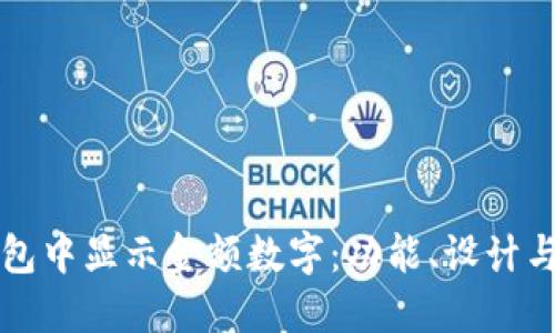 如何在钱包中显示金额数字：功能、设计与最佳实践