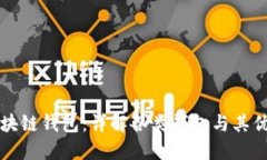 区块链钱包：详解各类钱包与其优势