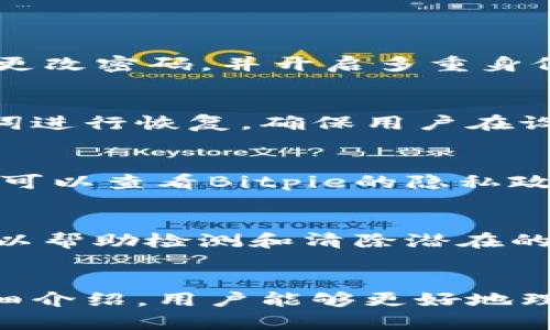    如何在Bitpie中管理权限：全面指南  / 

 guanjianci  Bitpie, 权限管理, 钱包安全, 加密货币  /guanjianci 

 引言 
 在数字货币迅速发展的今天，安全性已经成为了用户最为关注的问题之一。在众多钱包应用中，Bitpie 以其便捷的界面和强大的安全性受到用户青睐，而其中的权限管理功能更是保障用户资产安全的重要环节。本文将详细介绍Bitpie的权限管理功能，帮助用户更好地理解和操作这一功能，从而有效保护自身的数字资产。 

 一、Bitpie的授权管理基础知识 
 权限管理在任何应用程序中都至关重要，尤其是涉及到财务和个人信息的应用程序。Bitpie的权限管理主要是针对用户对钱包内各项功能的访问控制。用户可以通过设置不同的权限，确保只有经过授权的操作才能执行，从而降低潜在的风险。
 在Bitpie中，权限管理体现在几个方面：用户身份验证、交易权限、设备管理等。通过合理的设置和管理这些权限，用户可以实现对其账户的全面控制，确保资产的安全。 

 二、如何访问Bitpie的权限管理功能 
 用户要管理自己的权限，首先需要打开并登录到Bitpie钱包。用户可以通过以下步骤访问权限管理功能：
ol
    li 登录Bitpie钱包，进入主界面。/li
    li 点击“设置”图标，该图标通常位于钱包界面的右上角。/li
    li 在设置菜单中找到“权限管理”选项。/li
    li 点击进入后，用户可以查看和修改各种权限设置。/li
/ol
 在权限管理界面，用户可以根据个人需要，对不同功能进行设置，比如交易验证方式、设备绑定等。

 三、Bitpie的权限管理模块详解 
 Bitpie 的权限管理模块主要包括以下几个部分：

h4 1. 身份验证方式 /h4
 在Bitpie中，用户可以选择多种身份验证方式，以确保只有经过授权的用户才能访问钱包。这些方式通常包括：密码保护、指纹识别、面部识别等。根据用户的设备和个人偏好，可以结合使用多种身份验证方法，进一步提高安全性。

h4 2. 交易权限/h4
 交易权限是Bitpie权限管理的重要组成部分。用户可以设置在进行交易时需要确认的步骤，比如输入交易密码、短信验证码，甚至是生物特征识别。这些设置可以有效防止未经授权的交易，确保资产的安全。

h4 3. 设备管理 /h4
 在Bitpie的权限管理中，用户还可以管理与其账户关联的设备。在设备管理部分，用户可以查看所有已绑定的设备，若发现任何不明设备，可以立即解除绑定。此外，用户还可以在此开启设备登录的提醒功能，一旦有新的设备尝试登录，用户将会收到通知。

h4 4. 访问记录/h4
 Bitpie提供了访问记录功能，用户可以查看最近的登录和交易记录。这能帮助用户更好地掌握账户的使用情况，若有异常操作，可以及时采取措施，保障账户安全。

 四、常见问题解答 

h4 1. 如何保护我的Bitpie钱包不被盗？ /h4
保护Bitpie钱包不被盗是每位用户的责任。首先，启用强密码，并尽量使用复杂的字符组合。其次，尽量不在公共Wi-Fi环境下进行交易。此外，可以定期更改密码，并开启多重身份验证，进一步提高安全性。

h4 2. 如果我忘记了钱包的密码该怎么办？ /h4
 如果用户忘记了Bitpie钱包的密码，系统将不会提供找回密码的功能，这是出于保护用户资产安全的考虑。在这种情况下，用户需要通过备份的助记词进行恢复。确保用户在设置钱包时将助记词妥善保存。

h4 3. Bitpie会不会收集我的个人信息？ /h4
 Bitpie重视用户隐私，不会主动收集用户的个人信息。用户在使用钱包时提供的任何信息，均用于改善用户体验和安全性。如果用户有任何隐私顾虑，可以查看Bitpie的隐私政策。

h4 4. 如何确保我的设备没有被恶意软件感染？ /h4
 为了确保设备没有被恶意软件感染，用户应选择安装来自官方渠道的应用程序，定期更新设备的操作系统和应用程序。此外，安装专业的安全软件可以帮助检测和清除潜在的恶意程序。同时，用户应保持警惕，避免下载不明链接和附件。

 结论 
 权限管理在Bitpie中扮演着至关重要的角色。通过合理的权限设置，用户能够有效防范资产被盗的风险，提升数字资产的安全性。希望通过本文的详细介绍，用户能够更好地理解并使用Bitpie的权限管理功能，从而保障自己的数字资产安全。