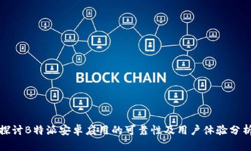 探讨B特派安卓应用的可靠性及用户体验分析