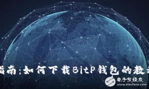 完整指南：如何下载BitP钱包的教程视频