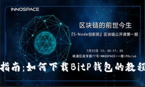 完整指南：如何下载BitP钱包的教程视频