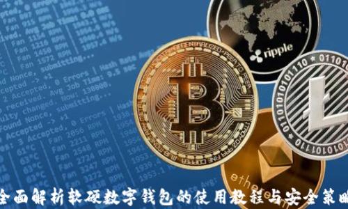 
全面解析软硬数字钱包的使用教程与安全策略