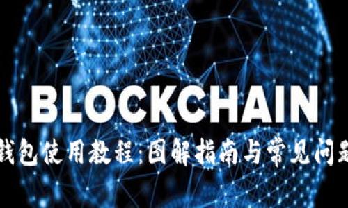 BitP钱包使用教程：图解指南与常见问题解析
