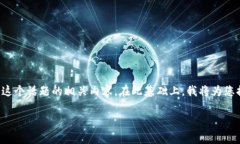 关于“b特派有发币吗”的问题，我们可以展开讨