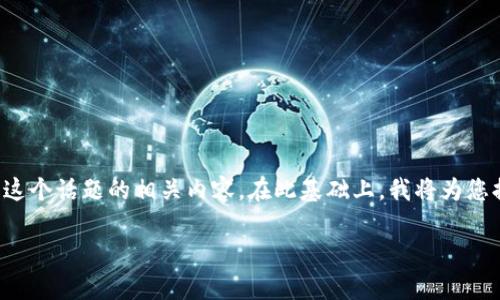 关于“b特派有发币吗”的问题，我们可以展开讨论并了解更多关于这个话题的相关内容。在此基础上，我将为您提供一个合适的、相关的关键词，并详细介绍可能与之相关的问题。

探讨b特派是否有发币及其影响因素