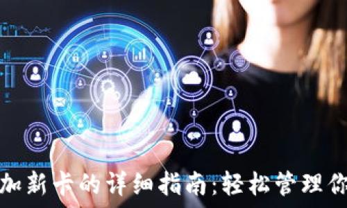   
数字钱包添加新卡的详细指南：轻松管理你的电子支付