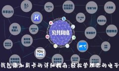   数字钱包添加新卡的详细指南：轻松管理你的电