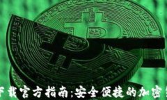 比特派钱包下载官方指南：安全便捷的加密货币