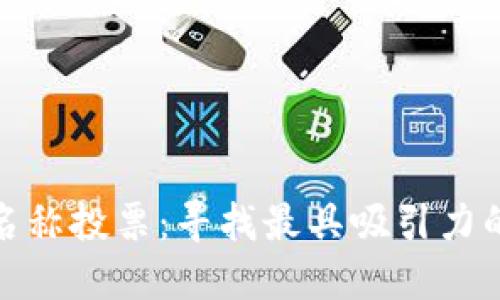 数字钱包名称投票：寻找最具吸引力的品牌名称