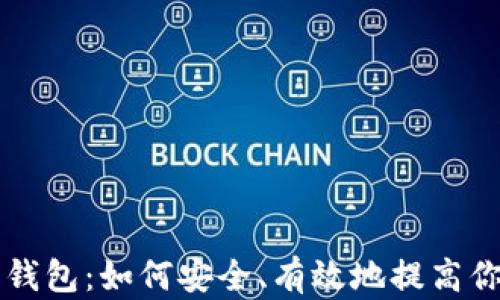 
区块链存币生息钱包：如何安全、有效地提高你的数字资产收益