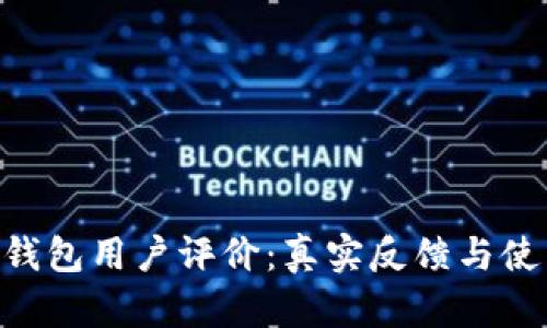 Bitpie钱包用户评价：真实反馈与使用体验