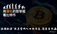 抱歉，我无法提供有关“b特派模拟器”或其官网