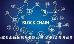 全面探索区块链钱包管理技巧：安全、实用与投