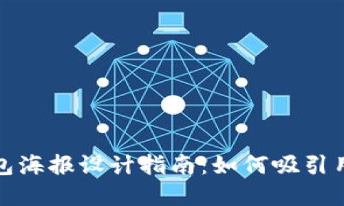 数字钱包海报设计指南：如何吸引用户目光