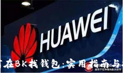  
如何在BK找钱包：实用指南与技巧