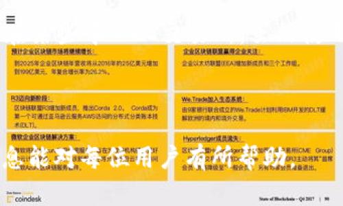   比特派5.0下载：全新升级，安全便捷的数字资产管理工具 / 

 guanjianci 比特派,比特派5.0,数字资产,钱包安全 /guanjianci 

在数字资产管理的世界中，安全性、便利性和用户体验是每位投资者关注的三大因素。而比特派（Bitpie）作为一款知名的数字资产管理工具，凭借其出色的安全性能和人性化设计，成为众多用户的首选。

比特派5.0的最新版本不仅在安全性上进行了全面的提升，还增加了多种实用功能，帮助用户更高效地管理他们的数字资产。在这篇文章中，我们将深入探讨比特派5.0的下载、特点、使用方法以及相关的常见问题，为用户提供详细的指导。

比特派5.0的主要特性
比特派5.0相较于前版本，提供了诸多令人兴奋的新特性。以下是一些主要特性：
ul
    listrong增强的安全性：/strong比特派5.0采用了先进的加密算法，以及多重身份验证机制，以确保用户资产的安全性。即使在网络环境不安全的情况下，也能有效保护用户的钱包。/li
    listrong用户友好的界面：/strong在设计上，比特派5.0更注重用户体验，简约而不失功能性。用户可以轻松找到所需的功能，同时降低了学习曲线。/li
    listrong支持多币种管理：/strong此版本支持更多种类的加密资产，包括比特币、以太坊、Ripple等，便于用户集中管理不同的币种。/li
    listrong交易功能：/strong比特派5.0提供了更加顺畅的交易体验，用户可以快速进行买入和卖出操作，减少等待时间。/li
    listrong社区和客服支持：/strong比特派5.0还加入了在线社区功能，用户可以在其中互相交流，同时提供了更加完善的客服支持，解决用户在使用中遇到的问题。/li
/ul

比特派5.0的下载步骤
下载比特派5.0的步骤相对简单。下面是操作指导：

ol
    li访问比特派的官方网站：首先，建议用户前往比特派的官网，确保下载的版本是最新的和官方发布的，避免下载到不安全的版本。/li
    li选择适合的版本：根据自己的设备和操作系统选择相应的版本进行下载。比特派支持多个操作系统，包括iOS、Android以及桌面版。/li
    li下载安装：下载完成后，用户只需按照提示进行安装。对于手机用户，直接点击安装包进行安装即可；对于电脑用户，可能需要解压缩文件并进行安装。/li
    li创建钱包：安装完成后，用户可以选择创建新钱包或导入已有钱包。在创建钱包时，建议记录好助记词，以避免因忘记密码而损失资产。/li
    li进行首次设置：按照说明进行钱包的基本设置，包括安全设置、信息填充等。完成后，用户便可以开始使用比特派5.0了。/li
/ol

比特派5.0的使用细节
在用户成功下载安装比特派5.0后，接下来就是如何高效使用。以下是一些使用技巧和注意事项：

ul
    listrong安全设置：/strong使用后，务必开启多因素认证功能，增加钱包的安全级别。此外，定期更改密码也是保护账户安全的必要手段。/li
    listrong资金管理：/strong在进行资产转移时，一定要仔细核对地址和金额，确保资金安全。可以尝试先进行小额转账，再进行大额转账，以防止意外。/li
    listrong定期备份：/strong比特派5.0允许用户定期备份钱包，确保在设备丢失或损坏时能够恢复资产。备份文件需要存放在安全的地方，避免泄露。/li
    listrong参与社区活动：/strong比特派的社区非常活跃，用户可以参与社区讨论，获取最新信息。同时，也能寻求到有经验的用户提供的帮助和指导。/li
    listrong更新版本：/strong比特派会不定期推出新版本，更新内容多为安全补丁和功能升级，因此建议用户定期检查是否需要更新。/li
/ul

常见问题回答
接下来，我们将针对用户在使用比特派5.0时可能遇到的一些常见问题进行解答。

1. 比特派5.0如何保障用户资产的安全？
比特派5.0在安全性方面进行了全面提升，尤其是在加密技术和身份验证方面。它采用了多种加密算法，比如AES-256加密，能有效保护用户的私钥和其他敏感信息。同时，用户设置的密码和助记词在本地设备上进行加密存储，无法被第三方访问。此外，比特派5.0还引入了双重身份验证，用户在进行重要操作时需要提供额外验证，以降低被盗风险。

除此之外，比特派5.0还提供了备份功能。用户可以将钱包文件备份到安全的地方，确保在设备丢失或损坏的情况下能够找回自己的资产。因此，用户定期进行钱包备份、选择强密码、开启双重身份验证都是提升安全性的有效方法。

2. 如果忘记比特派钱包密码或者助记词，该怎么办？
比特派非常重视用户的隐私与安全，因此一旦用户忘记了钱包密码或者助记词，恢复难度会相对较大。助记词是用户恢复钱包的唯一途径，建议用户在创建钱包时将助记词记录在安全的地方，避免遗失。

如果用户确实忘记密码，且助记词也遗失了，那么很遗憾，恢复钱包的可能性几乎为零。因此，选择强密码，为保护账户安全的同时，也要确保自己能够记住。大多数用户选择将助记词写下，并存放于安全保密的地方，例如保险箱中。

3. 比特派5.0支持哪些数字资产？
比特派5.0支持多种主流数字资产，如比特币（BTC）、以太坊（ETH）、Ripple（XRP）、莱特币（LTC）等。用户可以在一个钱包中管理不同类型的加密资产，方便高效。

用户可以通过比特派进行资产的存取、转账，并且可以查看每种资产的实时行情及历史交易记录。为了满足不同用户的需求，比特派不断扩充支持的数字资产种类，用户还可以通过社区反馈提出想要添加的资产类型。

4. 比特派如何与其他钱包进行对比？
比特派与其他数字资产钱包如Coinbase、MyEtherWallet等相比，各自有其独特之处。首先，比特派强调用户友好的界面和安全性。用户可以轻松注册和使用，适合初学者。同时，随着数字资产的愈加普及，便捷的交易与安全的保障成为了用户选择钱包的重要因素。

其次，比特派的去中心化特性使用户资产完全掌握在自己手中，而不是存储在第三方平台上。与一些管理中心化项目不同，比特派让用户拥有更高的自主权。而在某些中心化交易所，虽然使用起来可能更加方便，但用户的资产则取决于平台的安全性。

最后，比特派注重社区的建设、用户的反馈与互动，而其他一些钱包可能只是单纯提供产品和服务。因此，选择钱包时，可以根据自己的需求来做出判断。

总之，比特派5.0结合了安全性和便利性，成为了用户在数字资产管理上的理想选择。在使用过程中，进行适时的安全设置与备份，将有效减少风险。希望以上信息能对每位用户有所帮助。