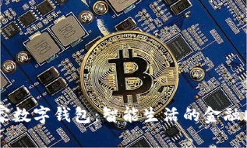 米家数字钱包：智能生活的金融助手