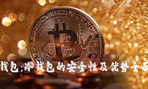 BitP钱包：冷钱包的安全性及优势全面解析