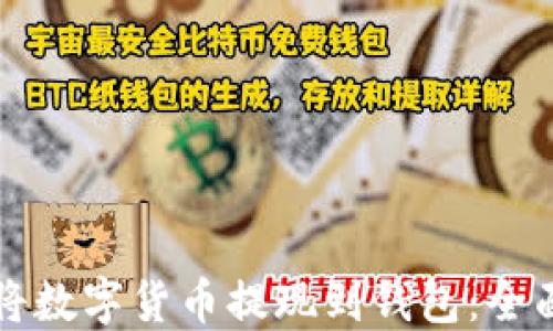 
如何将数字货币提现到钱包：全面指南
