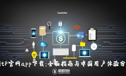 BitP官网app下载：全面指南与中国用户体验分析