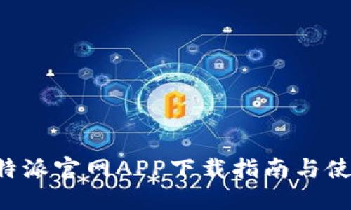 正版B特派官网APP下载指南与使用技巧