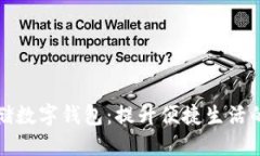 陕西邮储数字钱包：提升便捷生活的新选择