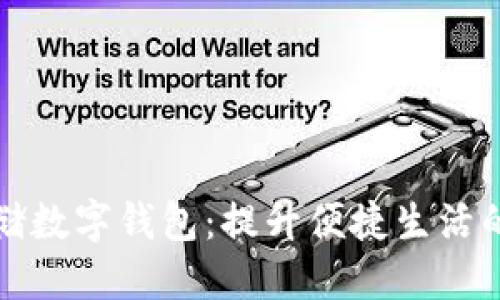 陕西邮储数字钱包：提升便捷生活的新选择