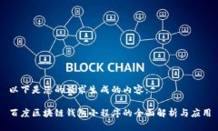 以下是您的请求生成的内容：百度区块链钱包小