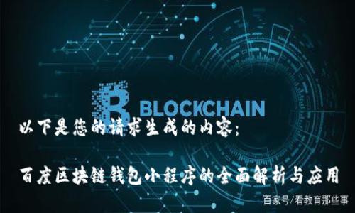 以下是您的请求生成的内容：

百度区块链钱包小程序的全面解析与应用